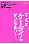すぐにケータイをかけなさい!