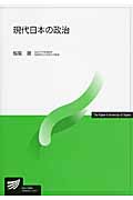 現代日本の政治 (放送大学教材)