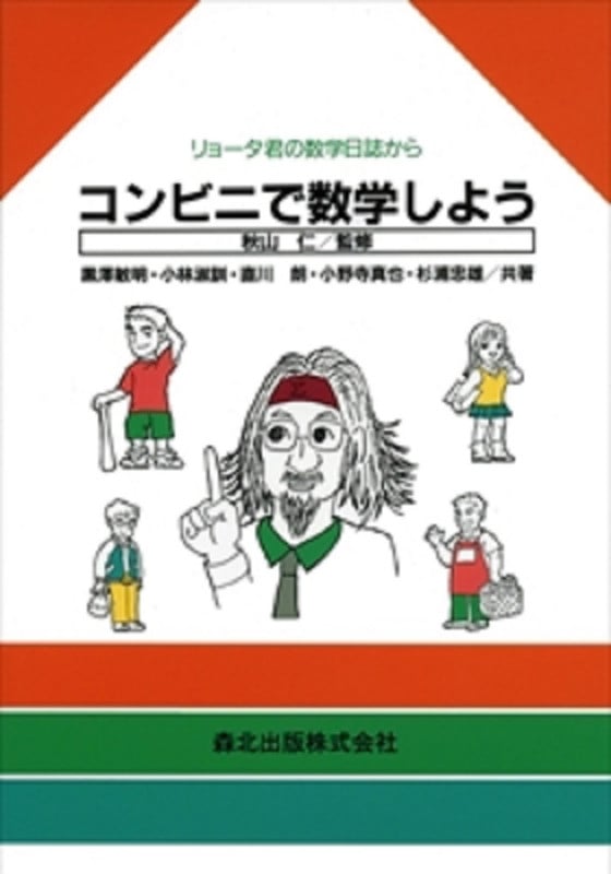 コンビニで数学しよう リョータ君の数学日誌から