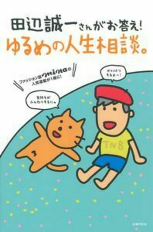 田辺誠一さんがお答え!ゆるめの人生相談。