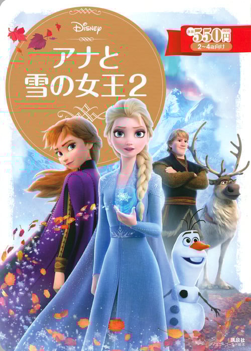 アナと雪の女王2 (ディズニーゴールド絵本)