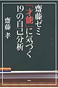 齋藤ゼミ 「才能」に気づく19の自己分析
