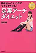 足裏アーチダイエット 高機能ハイソックスでラクラクやせる!