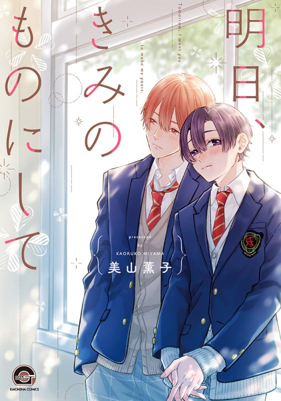 明日、きみのものにして (GUSH C)