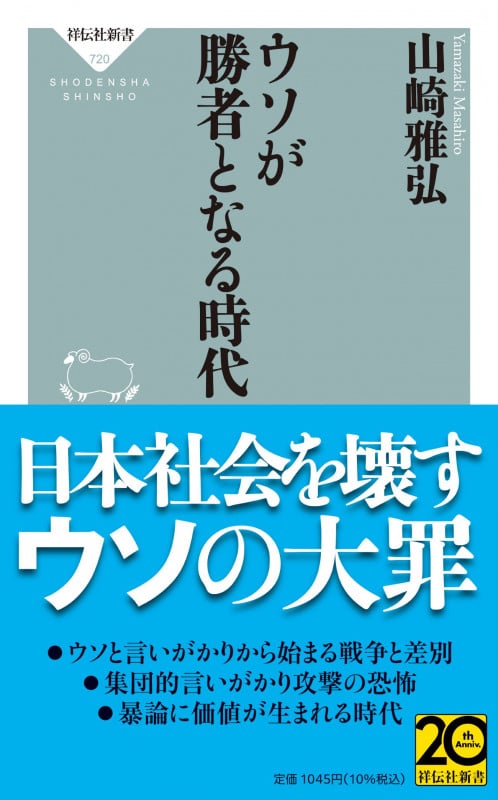 ウソが勝者となる時代 (祥伝社新書)