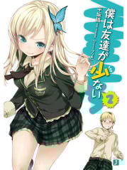 僕は友達が少ない (2) (MF文庫J)