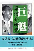 巨魁 岸信介研究 (ちくま文庫)