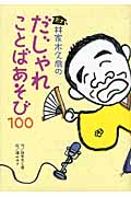 天才林家木久扇のだじゃれことばあそび100