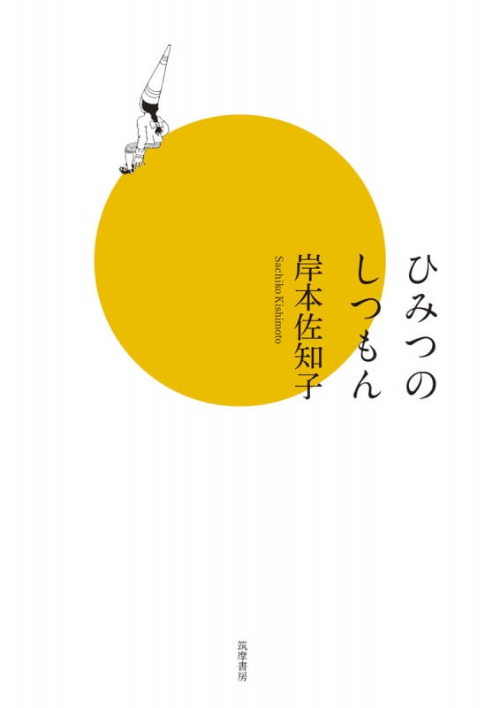 ひみつのしつもん