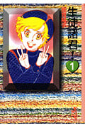 生徒諸君!(文庫版) (1) (講談社漫画文庫)