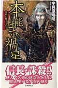 本能寺の禍星 黎明に叛くもの 4 (C・NOVELS)