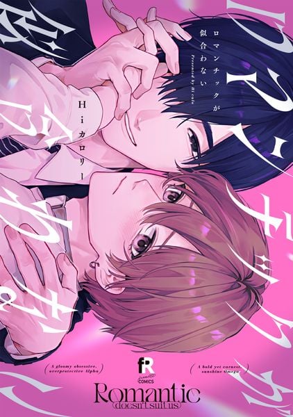 ロマンチックが似合わない (from RED COMICS 085)
