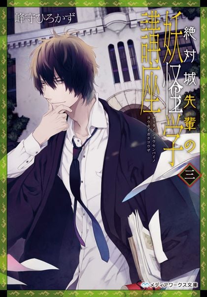 絶対城先輩の妖怪学講座 三 (メディアワークス文庫)