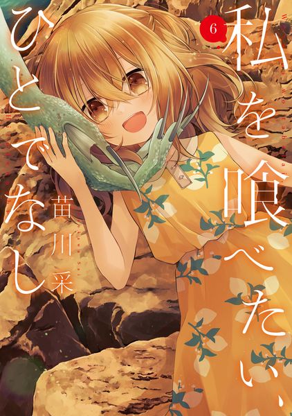 私を喰べたい、ひとでなし 6 (電撃コミックスNEXT)