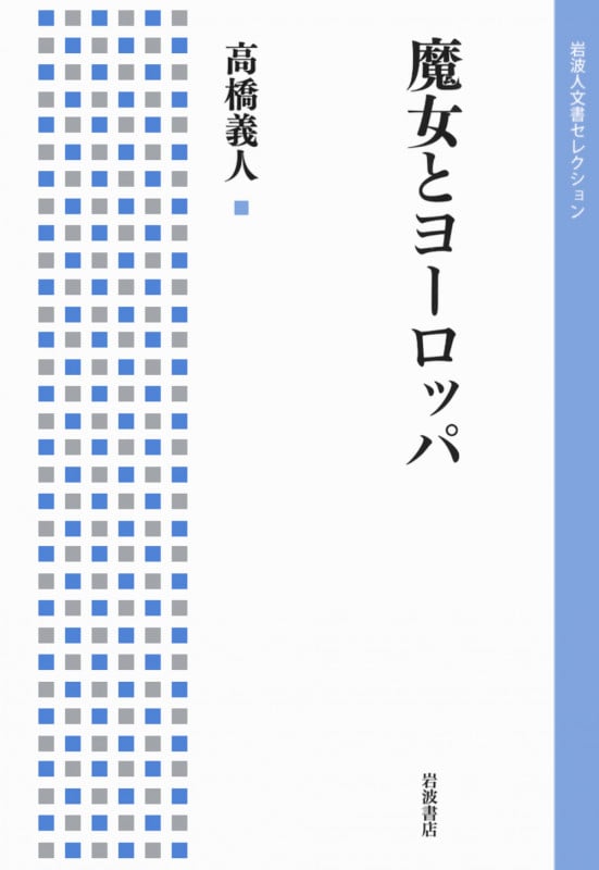 魔女とヨーロッパ (岩波人文書セレクション)
