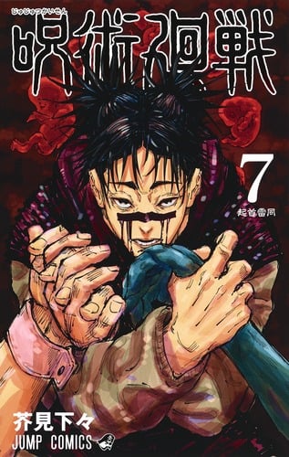 呪術廻戦 (7) (ジャンプC)