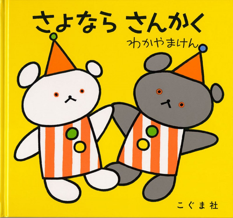 さよなら さんかく (こぐまちゃんえほん・別冊)