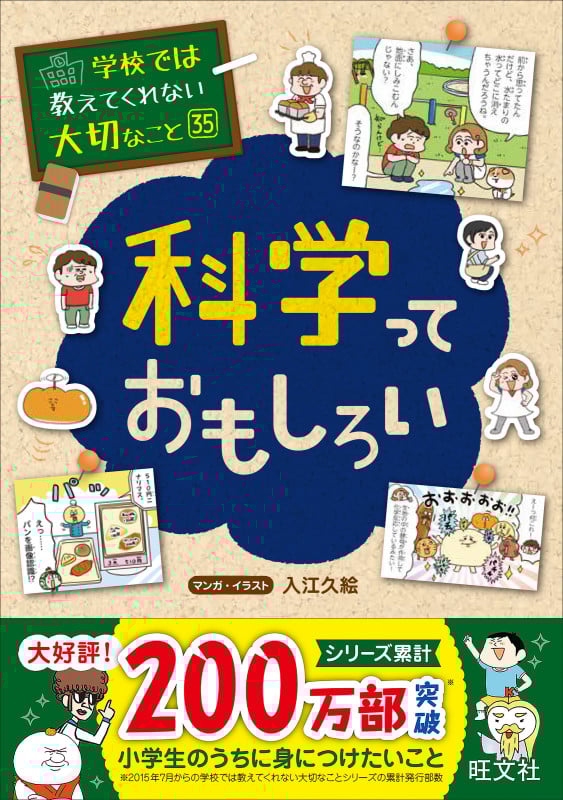 科学っておもしろい (学校では教えてくれない大切なこと 35)