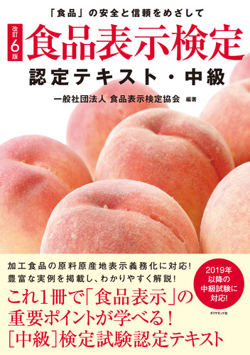 食品表示検定認定テキスト・中級 改訂6版 「食品」の安全と信頼をめざして