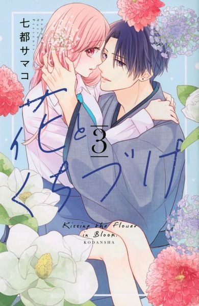 花とくちづけ(3) (KCデラックス)
