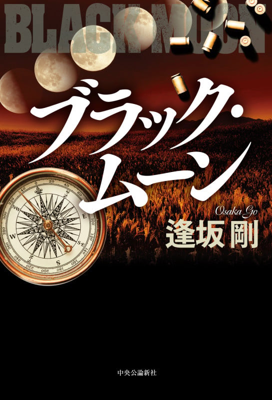 ブラック・ムーン (単行本)