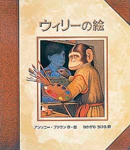 ウィリーの絵 (ポプラせかいの絵本 12)
