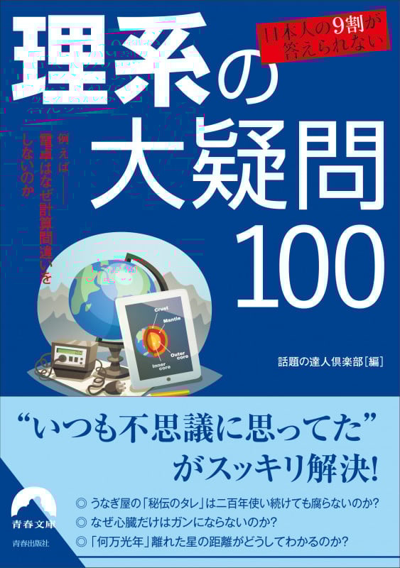 日本人の9割が答えられない 理系の大疑問100 (青春文庫)