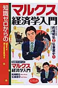 知識ゼロからのマルクス経済学入門