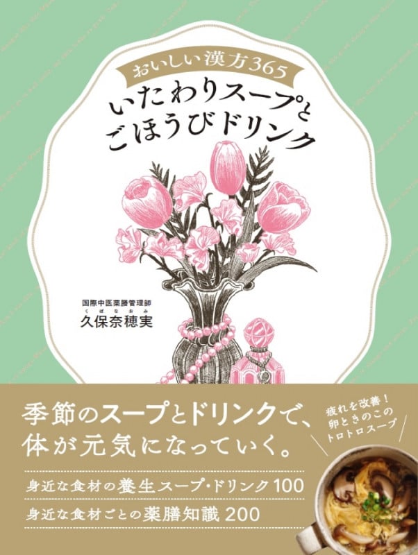おいしい漢方365 いたわりスープとごほうびドリンク