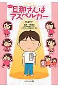 旦那さんはアスペルガー コミックエッセイ