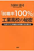 「就職率100%」工業高校の秘密 「ものづくり」の面白さが若者たちを変えた