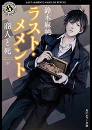 ラスト・メメント 商人と死  (角川ホラー文庫)