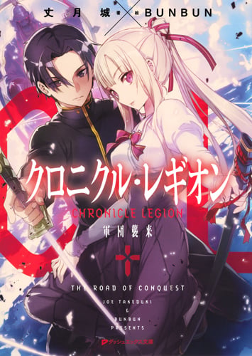 クロニクル・レギオン 軍団襲来 (1) (ダッシュエックス文庫)