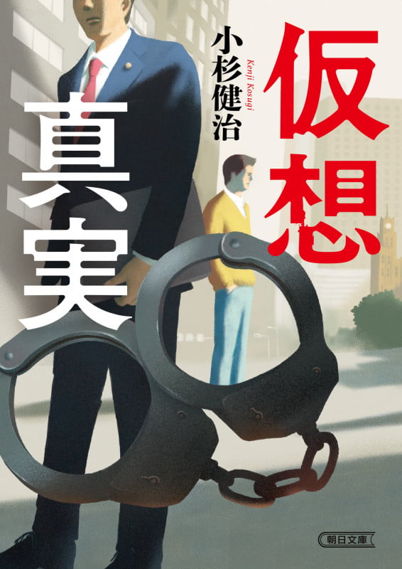仮想真実 (文庫)