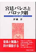 宮廷バレエとバロック劇 フランス一七世紀