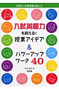 入試英語力を鍛える!授業アイデア&パワーアップワーク40 (目指せ!英語授業の達人 2)