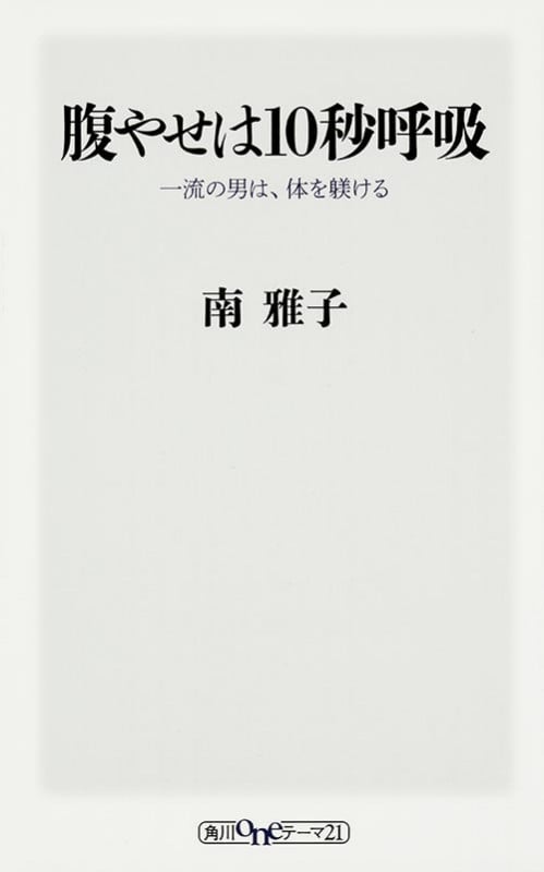 腹やせは10秒呼吸  一流の男は、体を躾ける (角川新書)
