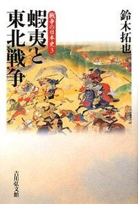蝦夷と東北戦争 (戦争の日本史)