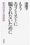 もうエコノミストに騙されないために 紫炎のMBA講義録の詳細を見る