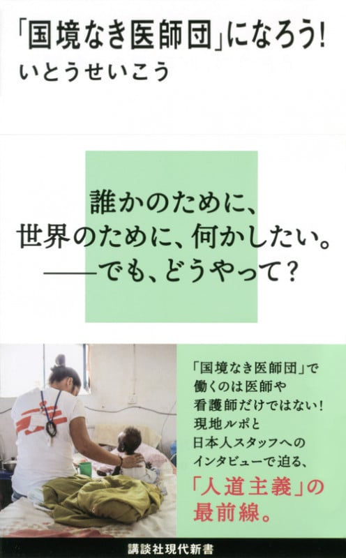 「国境なき医師団」になろう! (講談社現代新書)