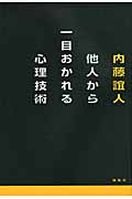 他人から一目おかれる心理技術