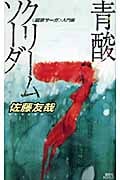 青酸クリームソーダ 「鏡家サーガ」入門編 (講談社ノベルス)