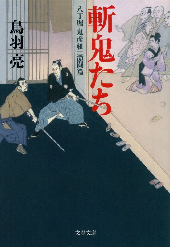 八丁堀「鬼彦組」激闘編 斬鬼たち (文春文庫)の詳細を見る