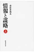 情報と謀略 上