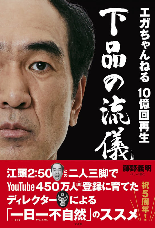 エガちゃんねる 10億回再生 下品の流儀の詳細を見る