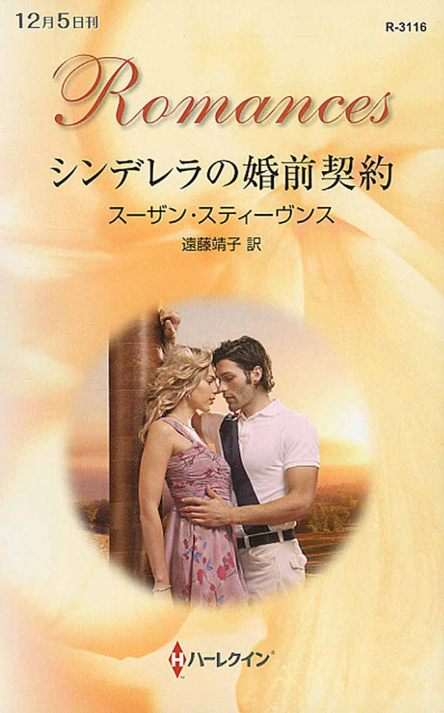 シンデレラの婚前契約 (ハーレクイン・ロマンス 3116)