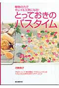 とっておきのバスタイム 植物の力でキレイ&元気になる!の詳細を見る