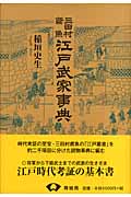 三田村鳶魚 江戸武家事典