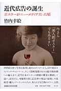 近代広告の誕生 ポスターがニューメディアだった頃