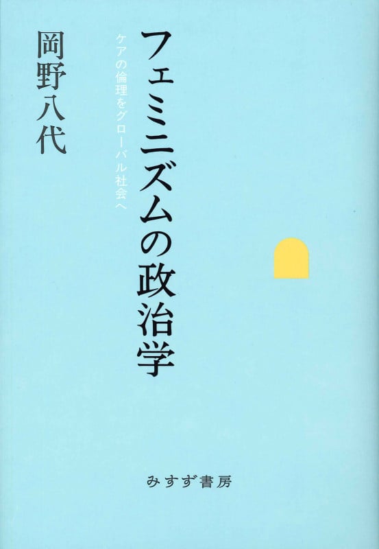 フェミニズムの政治学 ケアの倫理をグローバル社会へ